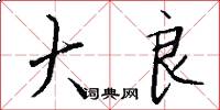 大良怎么写好看