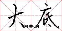 大底怎么写好看