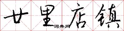 廿里店镇怎么写好看