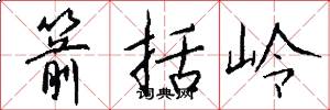 箭括岭怎么写好看