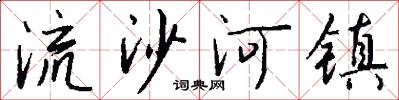 流沙河镇怎么写好看