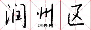 润州区怎么写好看