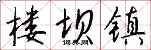 楼坝镇怎么写好看