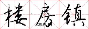 楼房镇怎么写好看