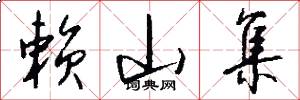 赖山集怎么写好看