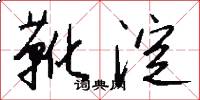 靴淀怎么写好看