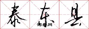 泰东县怎么写好看