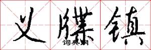 义牒镇怎么写好看