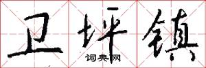 卫坪镇怎么写好看
