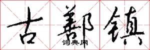 古鄯镇怎么写好看