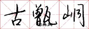 古甑峒怎么写好看