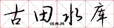 古田水库怎么写好看