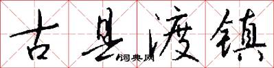 古县渡镇怎么写好看