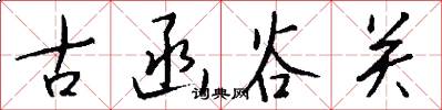 古函谷关怎么写好看