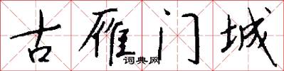 古雁门城怎么写好看