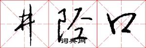 井陉口怎么写好看