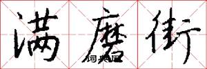 满磨街怎么写好看
