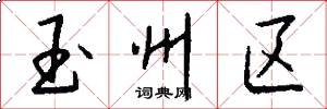 玉州区怎么写好看