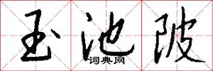 玉池陂怎么写好看