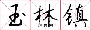 玉林镇怎么写好看