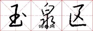 玉泉区怎么写好看