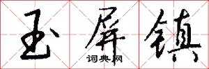 玉屏镇怎么写好看