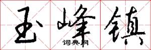 玉峰镇怎么写好看