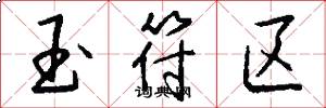 玉符区怎么写好看