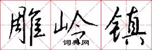 雕岭镇怎么写好看