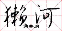 獭河怎么写好看