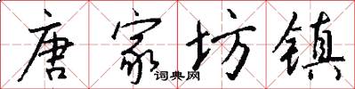 唐家坊镇怎么写好看