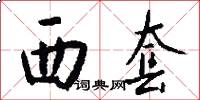 西套怎么写好看