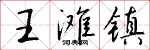 王滩镇怎么写好看