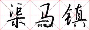 渠马镇怎么写好看