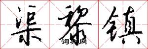 渠黎镇怎么写好看