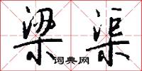 梁渠怎么写好看