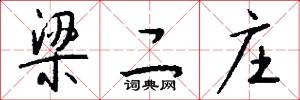 梁二庄怎么写好看