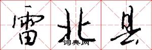 雷北县怎么写好看