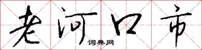 老河口市怎么写好看