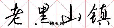 老黑山镇怎么写好看