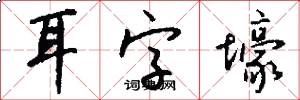 耳字壕怎么写好看
