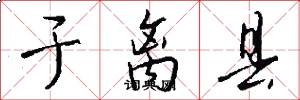 于离县怎么写好看