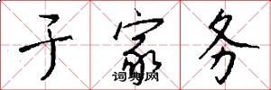 于家务怎么写好看