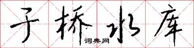 于桥水库怎么写好看