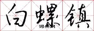 白螺镇怎么写好看