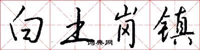 白土岗镇怎么写好看