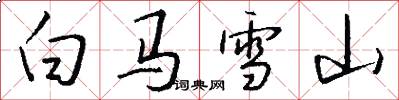 白马雪山怎么写好看