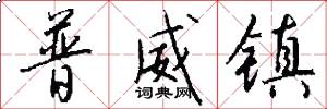 普威镇怎么写好看