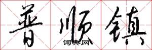普顺镇怎么写好看