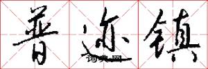 普迹镇怎么写好看